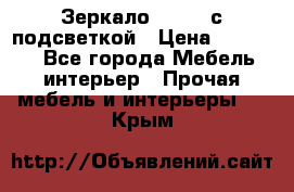 Зеркало Ellise с подсветкой › Цена ­ 16 000 - Все города Мебель, интерьер » Прочая мебель и интерьеры   . Крым